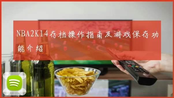 NBA2K14存档操作指南及游戏保存功能介绍