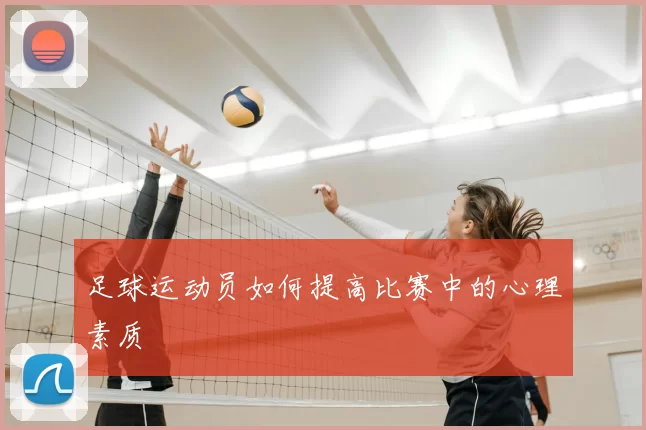 足球运动员如何提高比赛中的心理素质