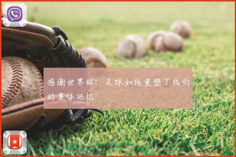 感谢世界杯:足球如何重塑了我们的集体记忆