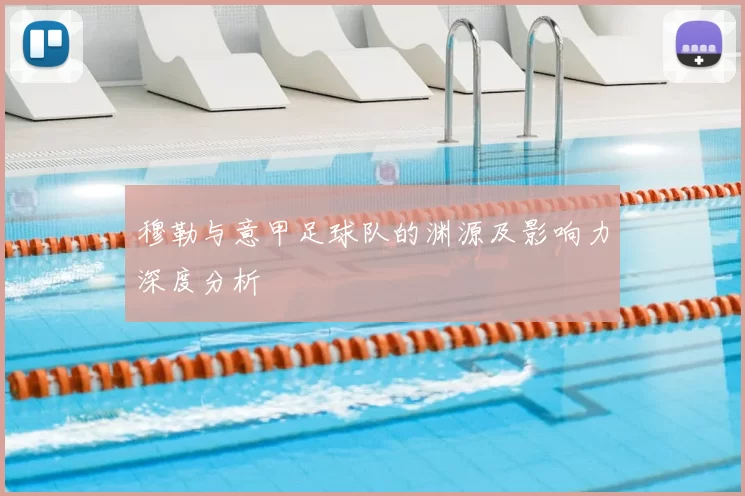 穆勒与意甲足球队的渊源及影响力深度分析