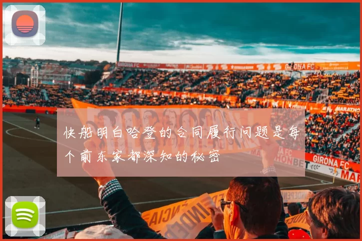 快船明白哈登的合同履行问题是每个前东家都深知的秘密