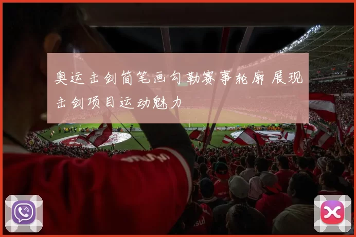 奥运击剑简笔画勾勒赛事轮廓 展现击剑项目运动魅力