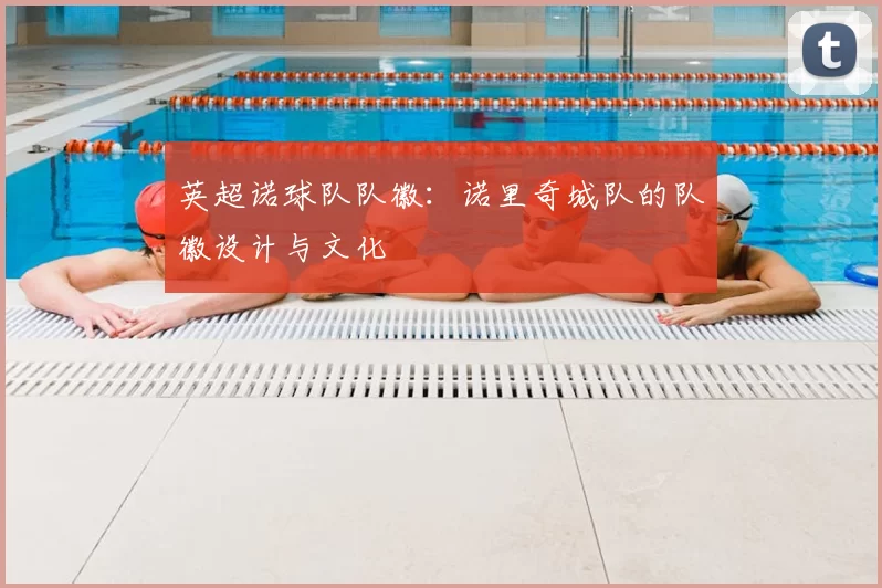 英超诺球队队徽:诺里奇城队的队徽设计与文化