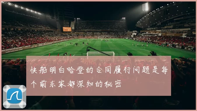 快船明白哈登的合同履行问题是每个前东家都深知的秘密