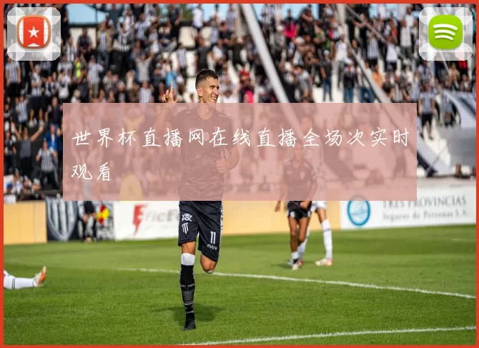 世界杯直播网在线直播全场次实时观看