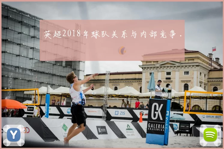 英超2018年球队关系与内部竞争 .