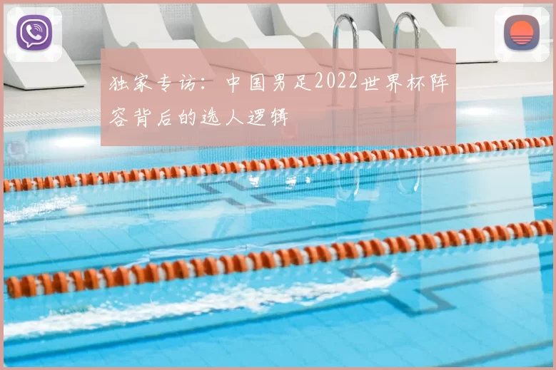 独家专访:中国男足2022世界杯阵容背后的选人逻辑