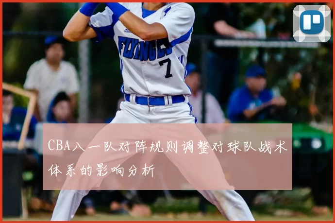 CBA八一队对阵规则调整对球队战术体系的影响分析