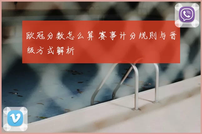 欧冠分数怎么算 赛事计分规则与晋级方式解析