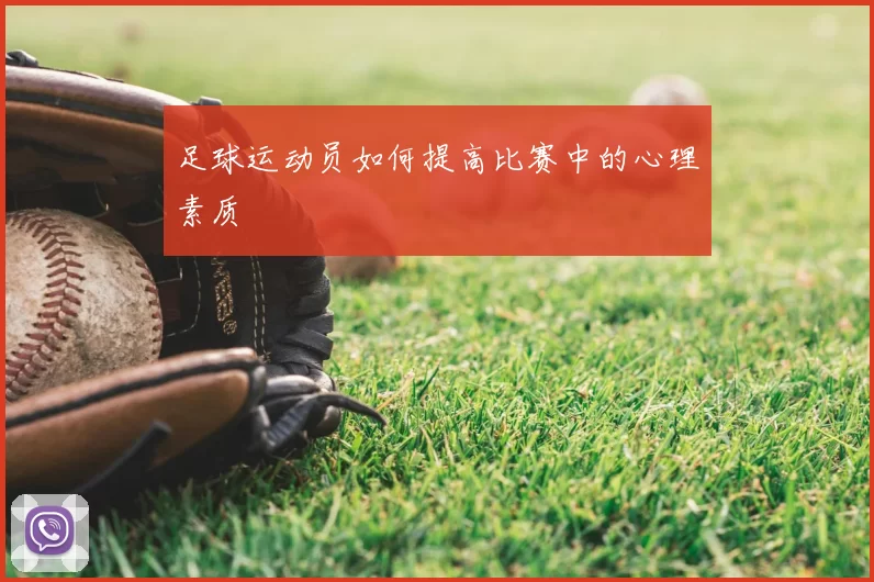 足球运动员如何提高比赛中的心理素质