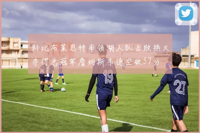 科比布莱恩特率领湖人队击败热火夺得总冠军詹姆斯韦德空砍57分