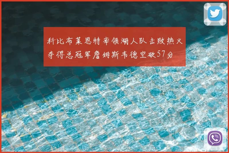 科比布莱恩特率领湖人队击败热火夺得总冠军詹姆斯韦德空砍57分