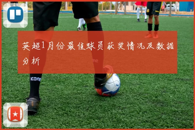 英超1月份最佳球员获奖情况及数据分析