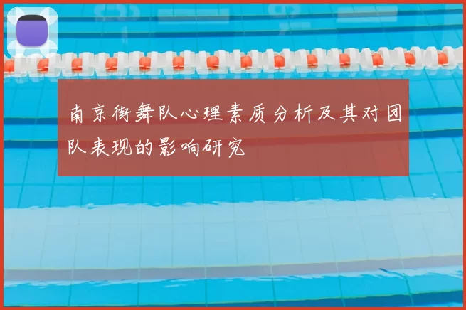 南京街舞队心理素质分析及其对团队表现的影响研究