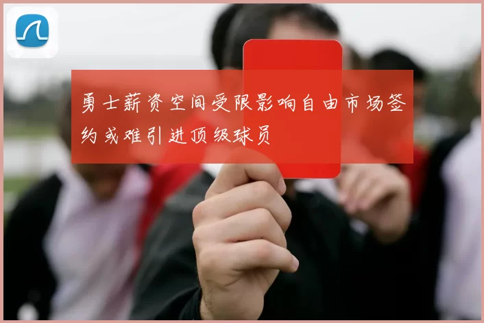 勇士薪资空间受限影响自由市场签约或难引进顶级球员