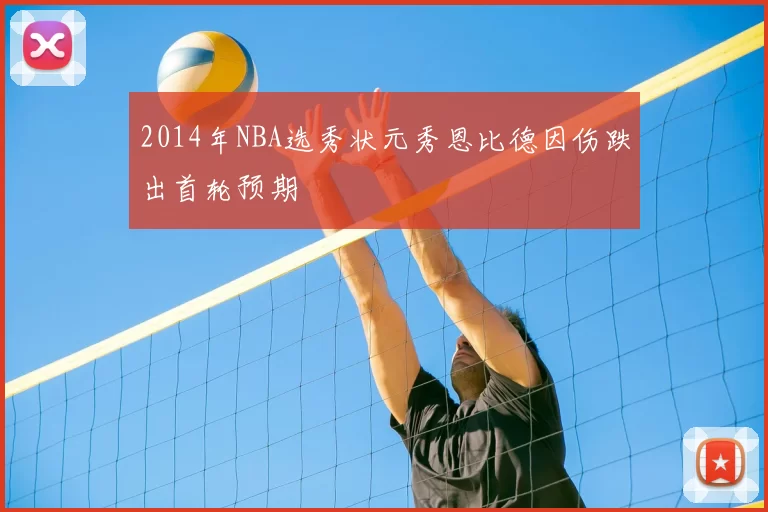 2014年NBA选秀状元秀恩比德因伤跌出首轮预期