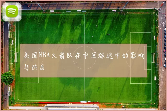 美国NBA火箭队在中国球迷中的影响与热度