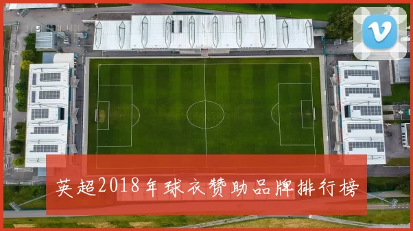 英超2018年球衣赞助品牌排行榜
