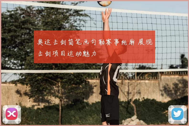 奥运击剑简笔画勾勒赛事轮廓 展现击剑项目运动魅力