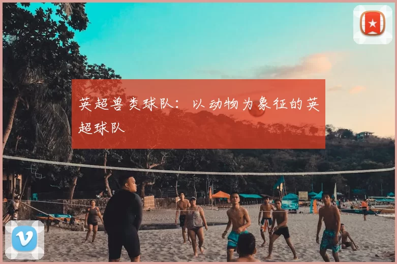 英超兽类球队：以动物为象征的英超球队