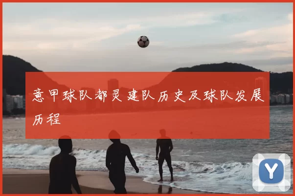 意甲球队都灵建队历史及球队发展历程