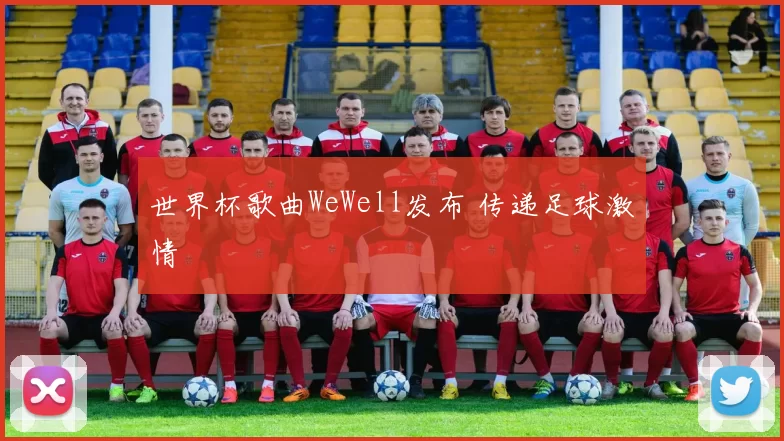 世界杯歌曲WeWell发布 传递足球激情