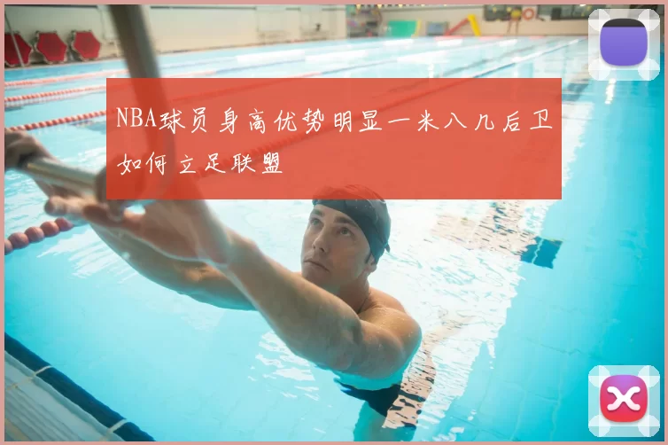 NBA球员身高优势明显一米八几后卫如何立足联盟