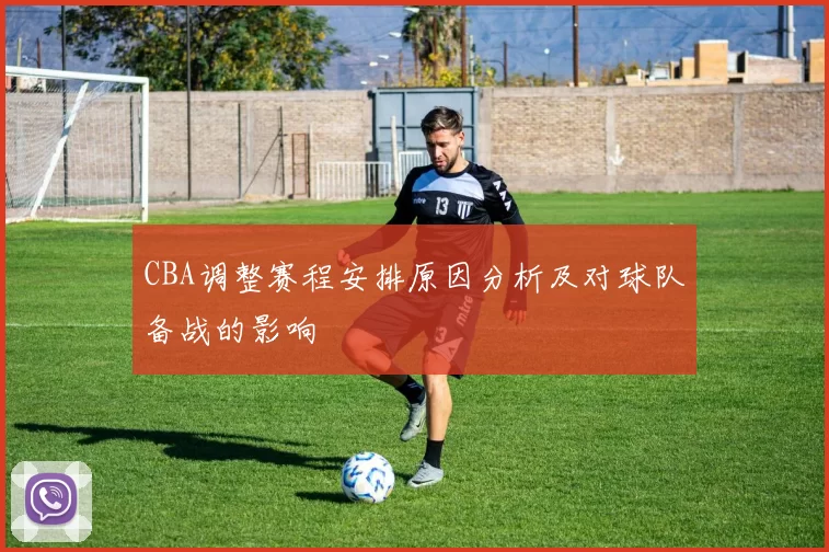 CBA调整赛程安排原因分析及对球队备战的影响