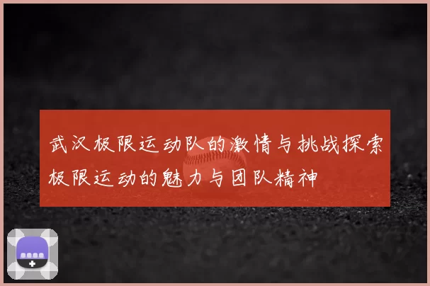 武汉极限运动队的激情与挑战探索极限运动的魅力与团队精神