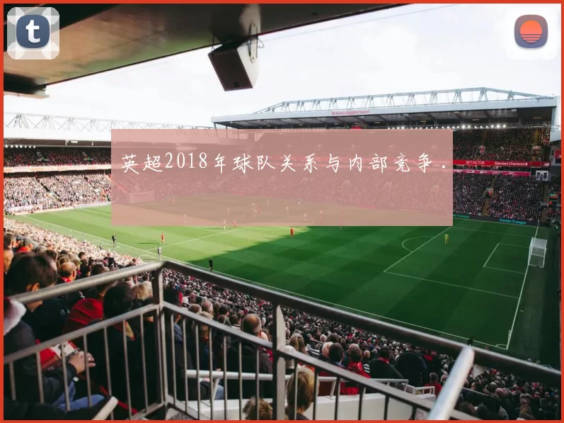 英超2018年球队关系与内部竞争 .