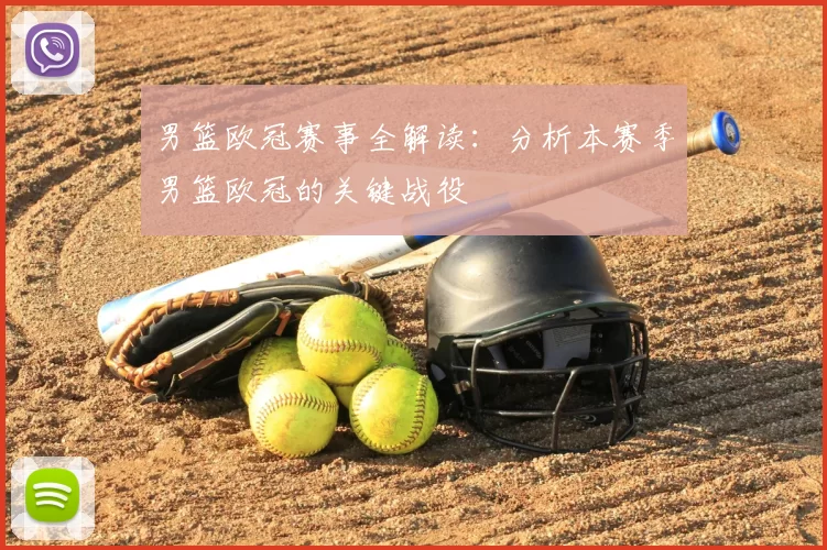 男篮欧冠赛事全解读:分析本赛季男篮欧冠的关键战役