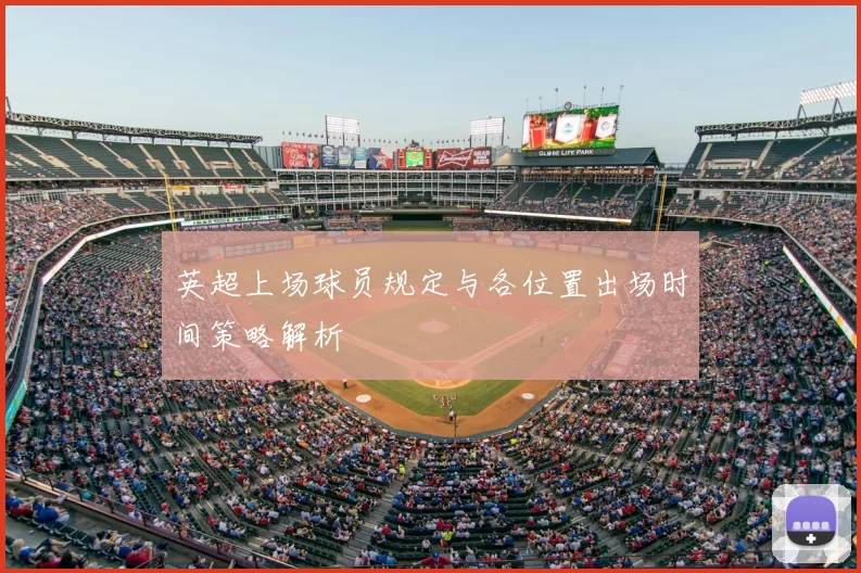 英超上场球员规定与各位置出场时间策略解析