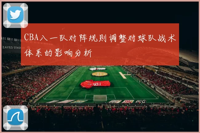 CBA八一队对阵规则调整对球队战术体系的影响分析