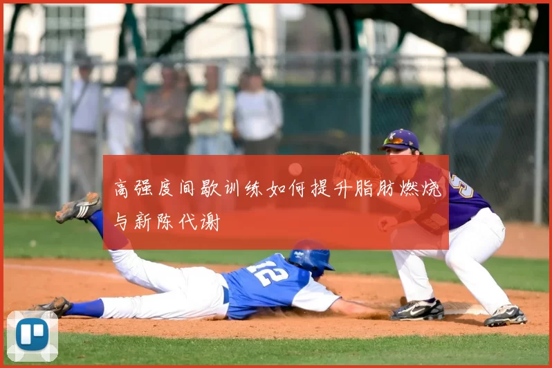 高强度间歇训练如何提升脂肪燃烧与新陈代谢