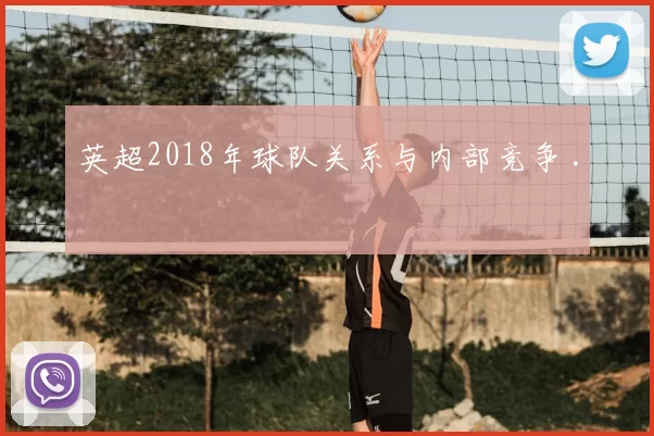 英超2018年球队关系与内部竞争 .