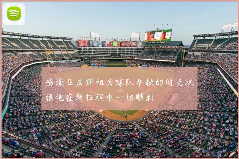 感谢亚历斯祖为球队奉献的时光祝福他在新征程中一切顺利