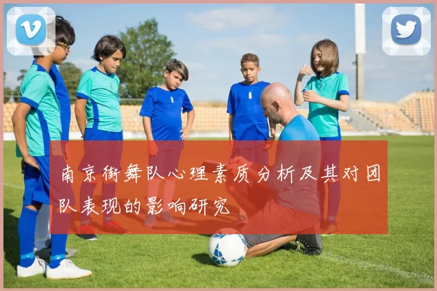 南京街舞队心理素质分析及其对团队表现的影响研究
