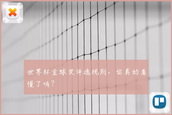 世界杯金球奖评选规则，你真的看懂了吗？