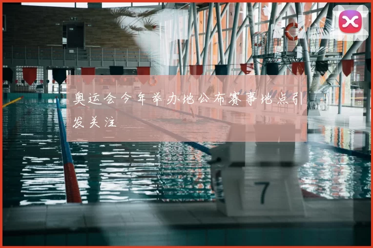 奥运会今年举办地公布赛事地点引发关注