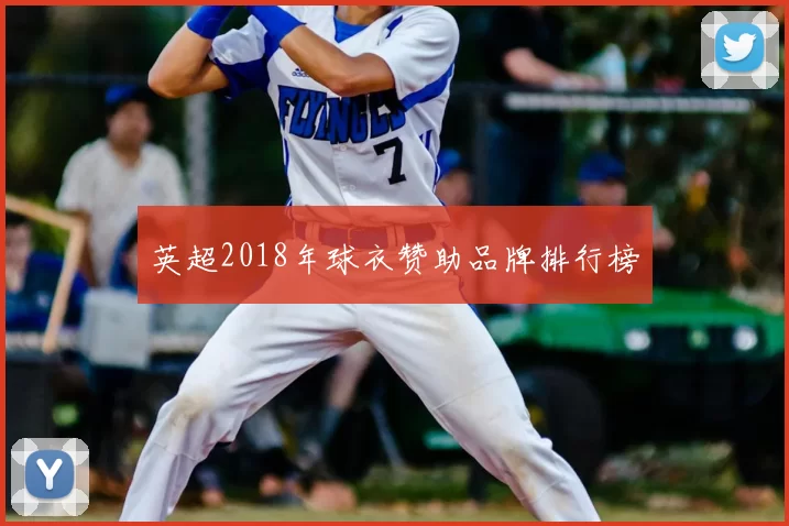 英超2018年球衣赞助品牌排行榜