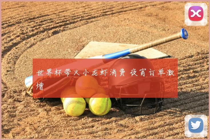 世界杯带火小龙虾消费 夜宵订单激增